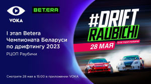 Открытие Betera Чемпионата Беларуси по дрифтингу покажут в прямом эфире VOKA