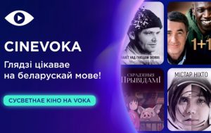 CINEVOKA этим летом: новые картины мирового кинематографа на белорусском языке 2