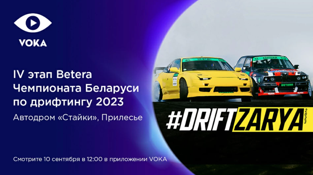 #DriftZarya: VOKA покажет в прямом эфире IV этап Betera Чемпионата Беларуси по дрифтингу 2