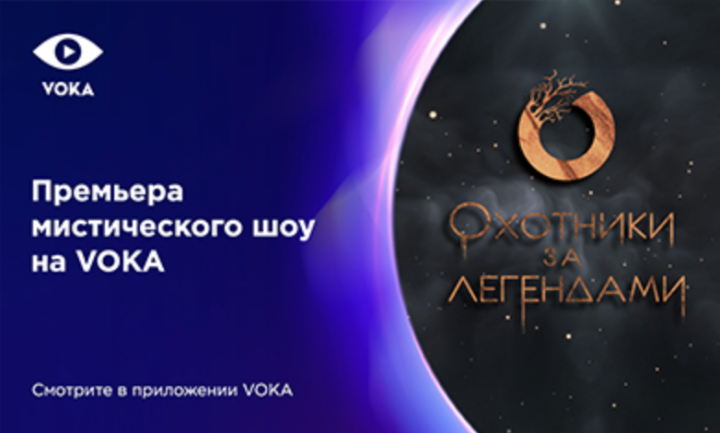 «Охотники за легендами»: VOKA запустил мистическое шоу