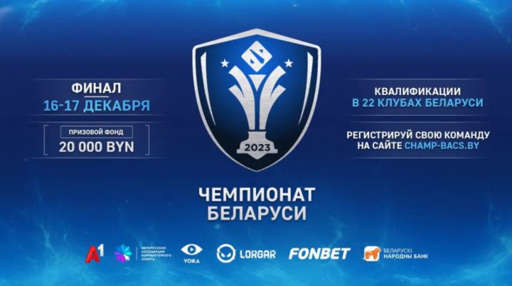 Чемпионат Беларуси по Dota 2 завершил первый этап квалификации на финальные игры