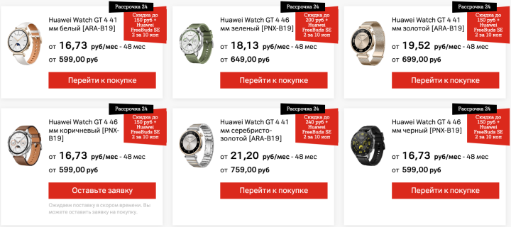 Смарт-часы HUAWEI WATCH GT 4 – со скидкой до 240 рублей в рассрочку до 24 месяцев в А1