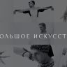 VOKA представляет новый документальный цикл о балете «Большое искусство»