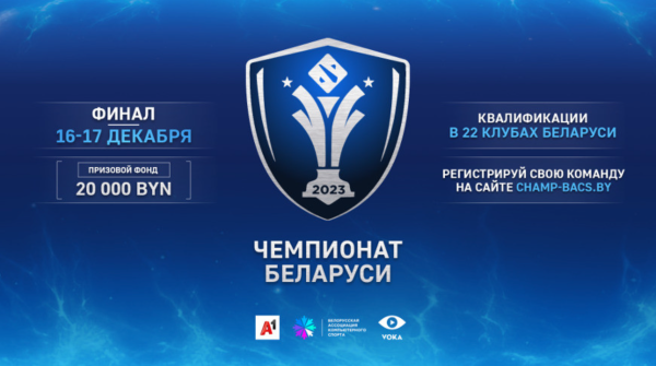 А1 проведет киберспортивный Чемпионат Беларуси по Dota 2