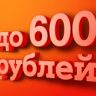 Экономьте до 600 рублей вместе с «МЕГА Макс» от А1